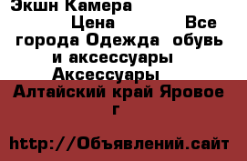 Экшн Камера SportCam A7-HD 1080p › Цена ­ 2 990 - Все города Одежда, обувь и аксессуары » Аксессуары   . Алтайский край,Яровое г.